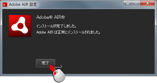 Adobe Airのインストール